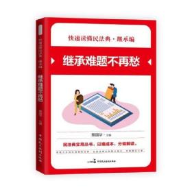 【正版全新11库】G9：快速读懂民法典.继承编——继承难题不再愁93