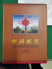 《中国邮票》（2003）（空册）【车库中】4-1（6东）