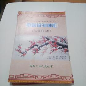 《中国报刊谜汇 》( 2014年第4期、总第193期 )