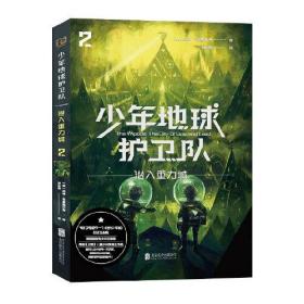 少年地球护卫队:2:2:潜入重力城:Thecityofgoldandlead