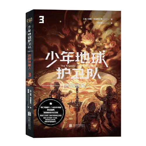 少年地球护卫队：地球人觉醒（科幻大师专门写给9—14岁少年的科幻经典！《三体》编辑《科幻世界》主编姚海军推荐，德国国家青少年文学奖得主代表作）