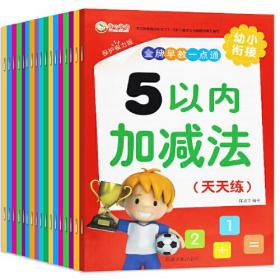 金牌早教一点通10以内加减法