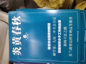 炎黄春秋2015年第6期（封面：建设法治国家的障碍）还有2本（其中1本九品新）