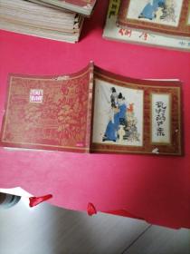 老版连环画 （乱判葫芦案）红楼梦第一册，，上海人民美术出版社，1981年一版一印