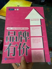 品牌有价:1995-2004中国品牌价值报告