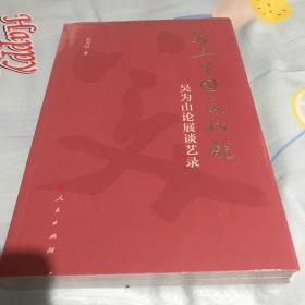 美在中国美术馆——吴为山论展谈艺录