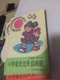 小学语文过关自测题（六年制 第七册）