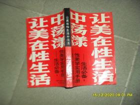 让美在性生活中荡漾一生活必备：性美学实用手册（85品大32开1993年1版1印31000册331页26万字）51085