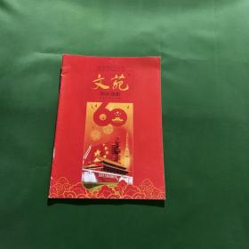 国庆60周年纪念刊：文苑（封面天安门）