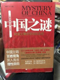 全新未拆封《中国之谜》，《国情备忘录》外传，中国财富大爆发背后的真相，百姓视角深入浅出，通俗易懂的分析国情