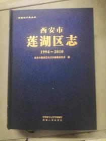 西安市莲湖区志1994-2010