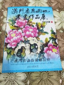 澳门书画艺术联谊会（澳门番禺两地书画作品展）