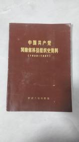 中国共产党河南省林县组织史资料