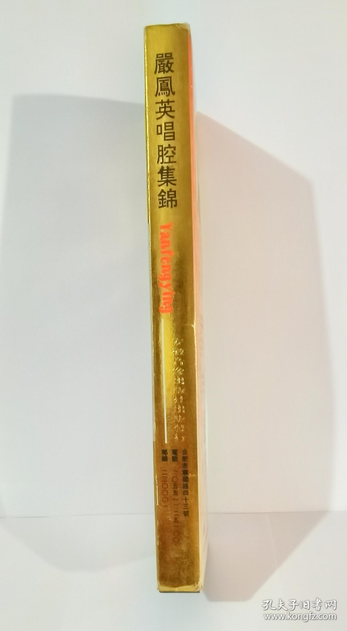 闫凤英唱腔集锦磁带（绝版上下集）
