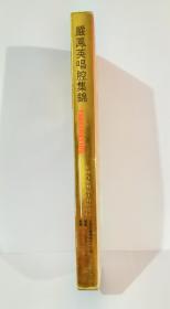 闫凤英唱腔集锦磁带（绝版上下集）