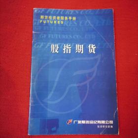 股指期货投资者手册 （股指期货）