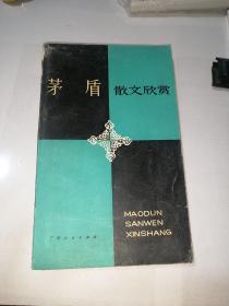 茅盾散文欣赏    （32开本，广西人民出版社，84年一版一印刷）   内页干净。