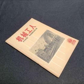 机械工人1965/2