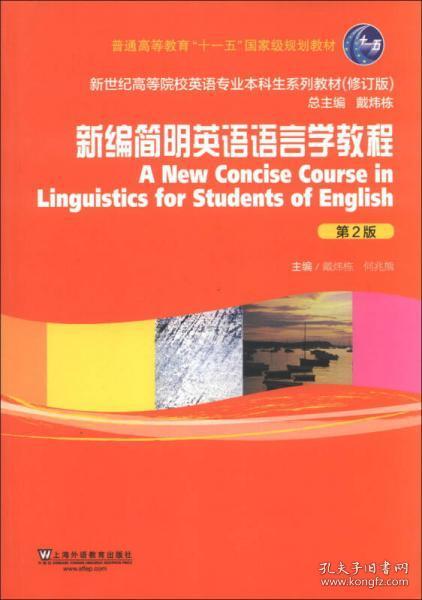 新编简明英语语言学教程（第2版）