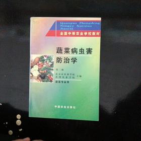 蔬菜病虫害防治学