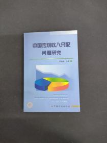 中国宏观收入分配问题研究