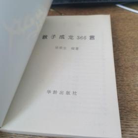 教子成龙366言