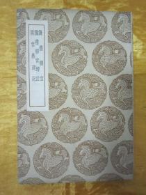 民國初版一印“叢書集成初編”《儀禮釋宮 儀禮釋宮增注 兩宮鼎建記》，32開平裝一冊全。商務印書館 民國二十六年（1937）十二月，初版一印刊行。版本罕見，品佳如圖！