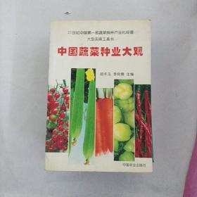 中国蔬菜种业大观