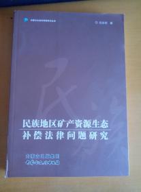 民族地区矿产资源生态补偿法律问题研究