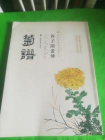 芥子园画传：菊谱