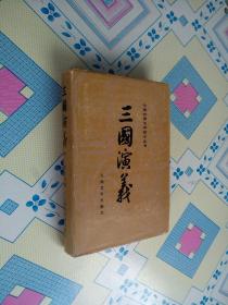 中國古典文學讀本叢書:三國演義(全二册)[73年版.85年印，布面精裝無書衣，精美彩色插圖]