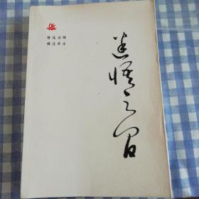 迷悟之间