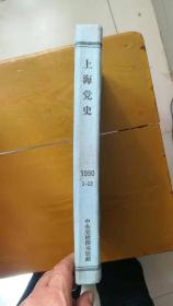 上海党史1990合订本(第1期——第12期，总第80期——91期，从第1期开始，《上海党史资料通讯》刊名改为《上海党史》）