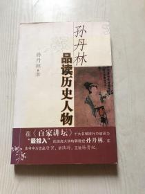 孙丹林品读历史人物