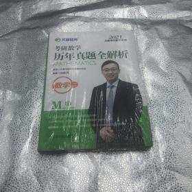 全新未拆封文都教育 汤家凤 2021考研数学历年真题全解析数学二