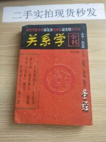 关系学全书