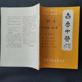 齐鲁中医1990