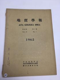 地质学报 第42卷 第1期 1962