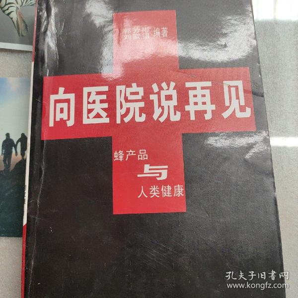 向医院说再见:蜂产品与人类健康