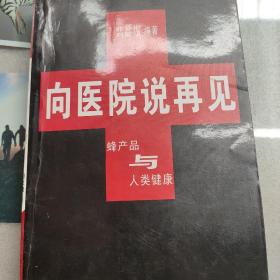 向医院说再见:蜂产品与人类健康