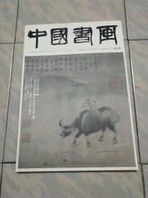 中国书画(2020－6)