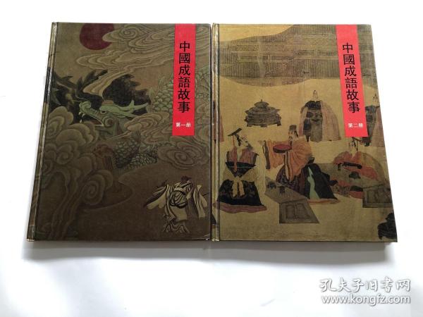 中国成语故事 第一、二册合售