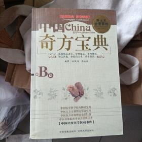 奇方宝典B篇