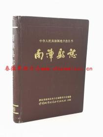 南漳县志 中国城市经济社会出版社 1990版 正版 现货