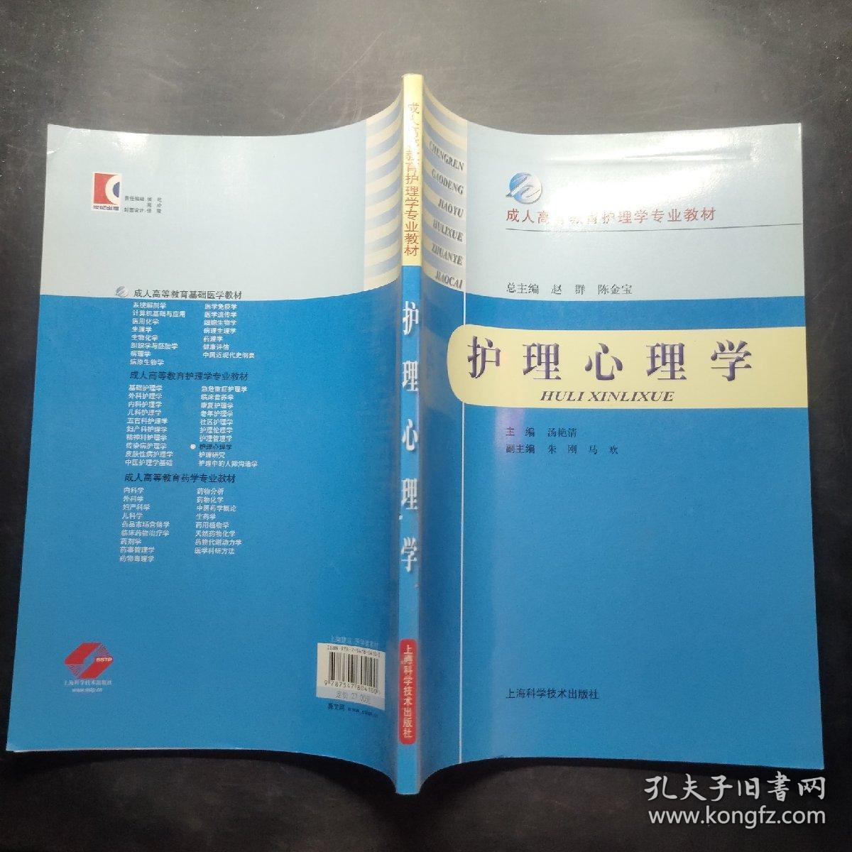 成人高等教育护理学专业教材：护理心理学