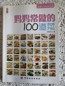 妈妈常做的100道菜（一版一印）