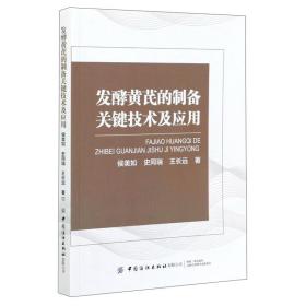 发酵黄芪的制备关键技术及应用