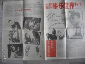 （稀少）新疆天山电影厂《快乐世界》特刊，4开4版电影报