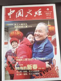 中国火炬杂志2021年第2期（总第314期）中国关心下一代工作委员会主管主办