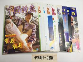 中国钓鱼1998年1-9期 合售 9册